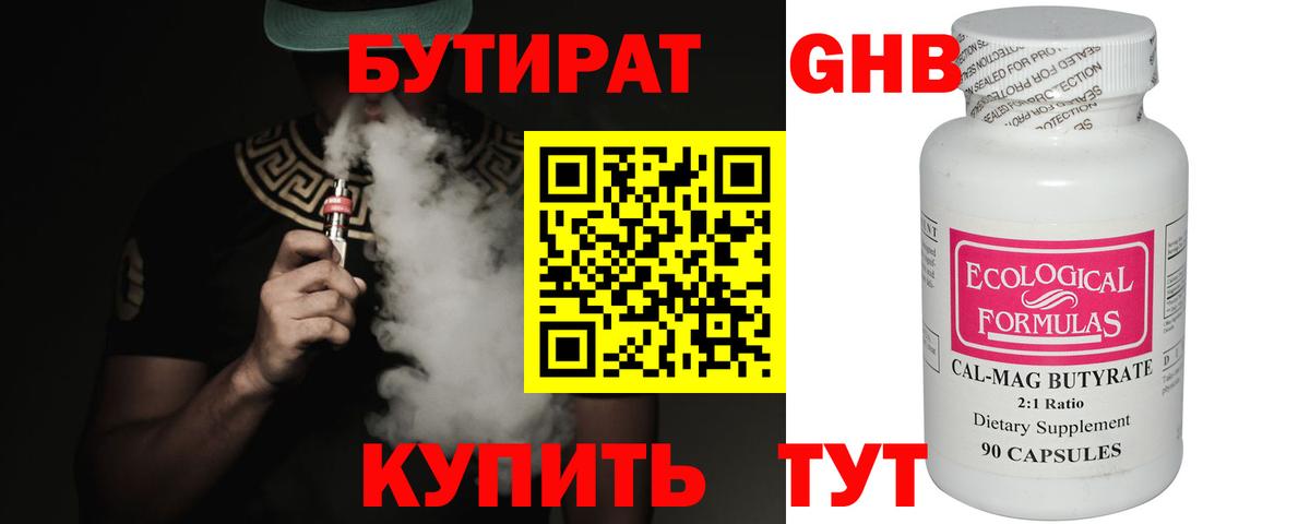 Бутират 99% Электрогорск