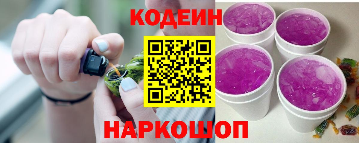 Codein Purple Drank  Вход с VPN  Кодеиновый сироп Lean напиток Lean (лин)  Электрогорск 